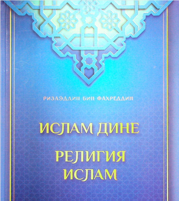 Иcлам дине релегия ислама
