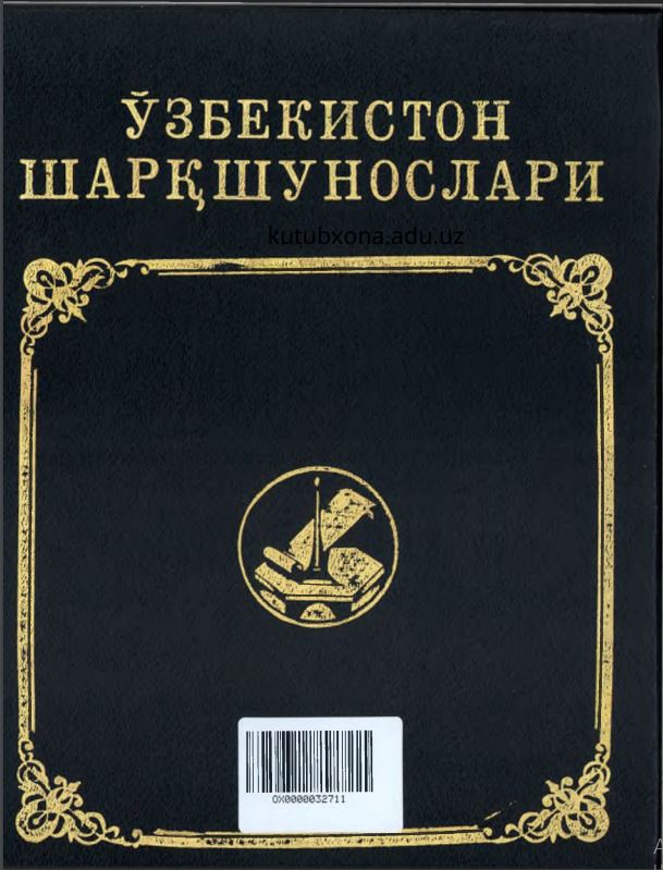 Ўзбекистон шарқшунослари
