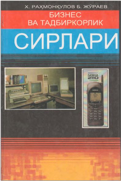 БИЗНЕС ВА ТАДБИРКОРЛИК СИРЛАРИ