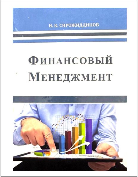 ФИНАНСОВЫЙ МЕНЕДЖМЕНТ