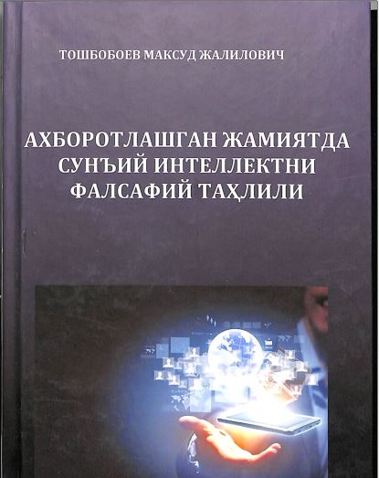 Ахборотлашган жамиятда сунъий интеллектни фалсафий таҳлили