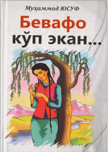 Бевафо кўп екан...