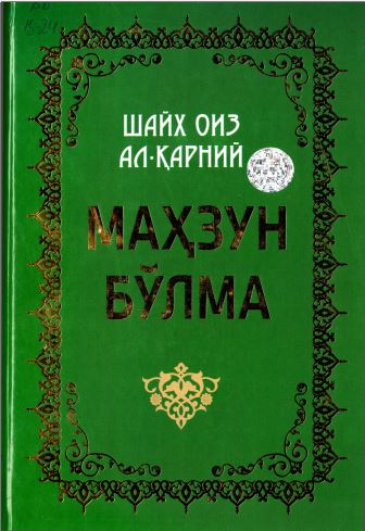 Маҳзун бўлма