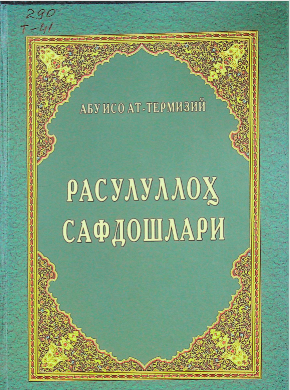 Расулуллоҳ сафдошлари