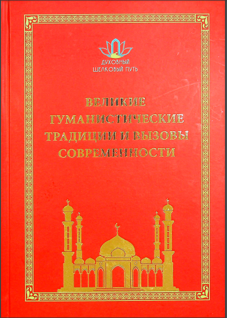 Великие гуманистические традиции и вызовы современности