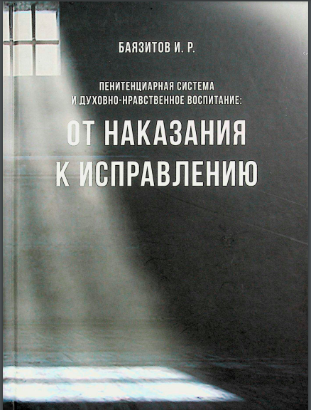 От наказания к исправлению