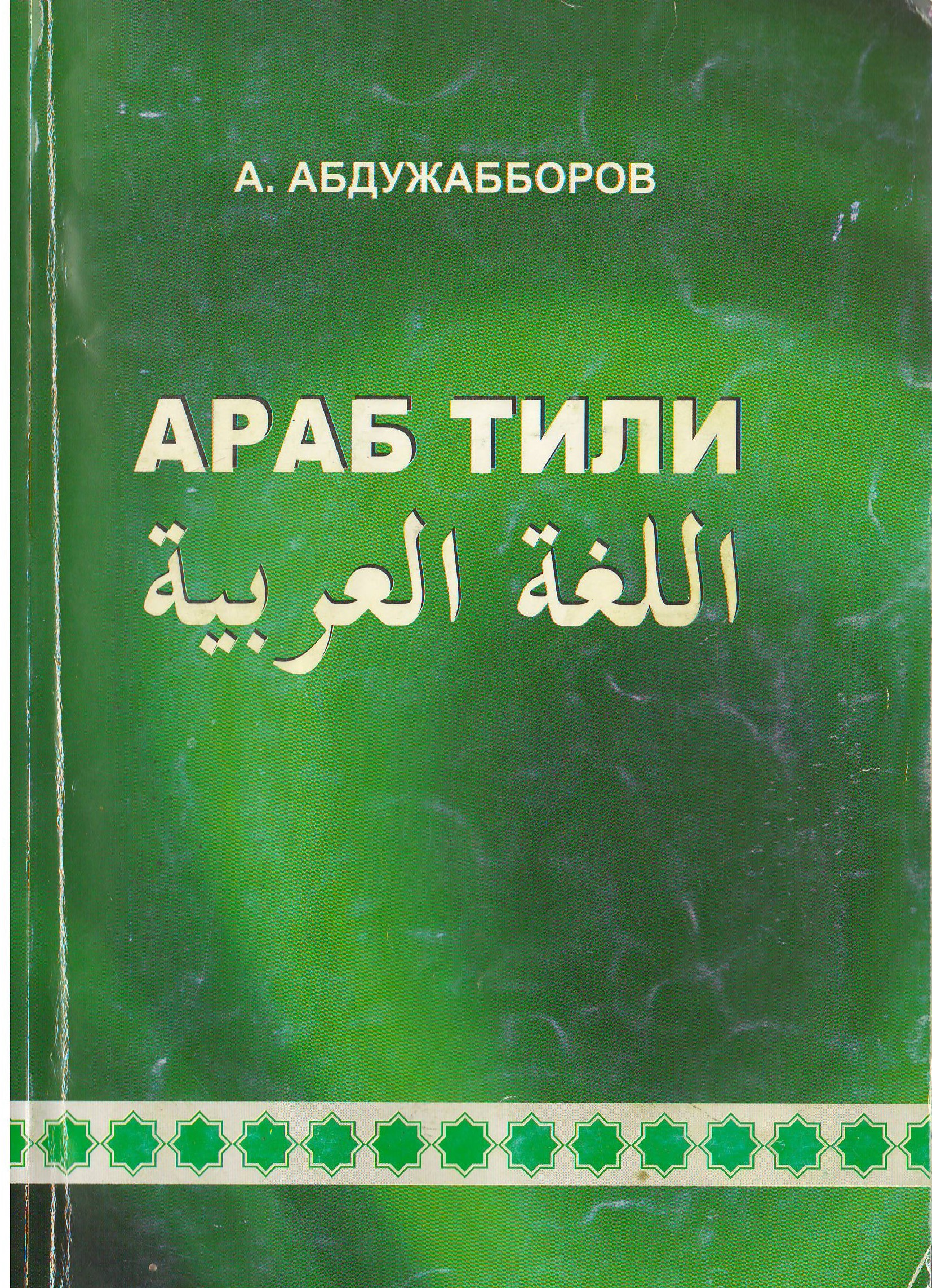 Aраб тили