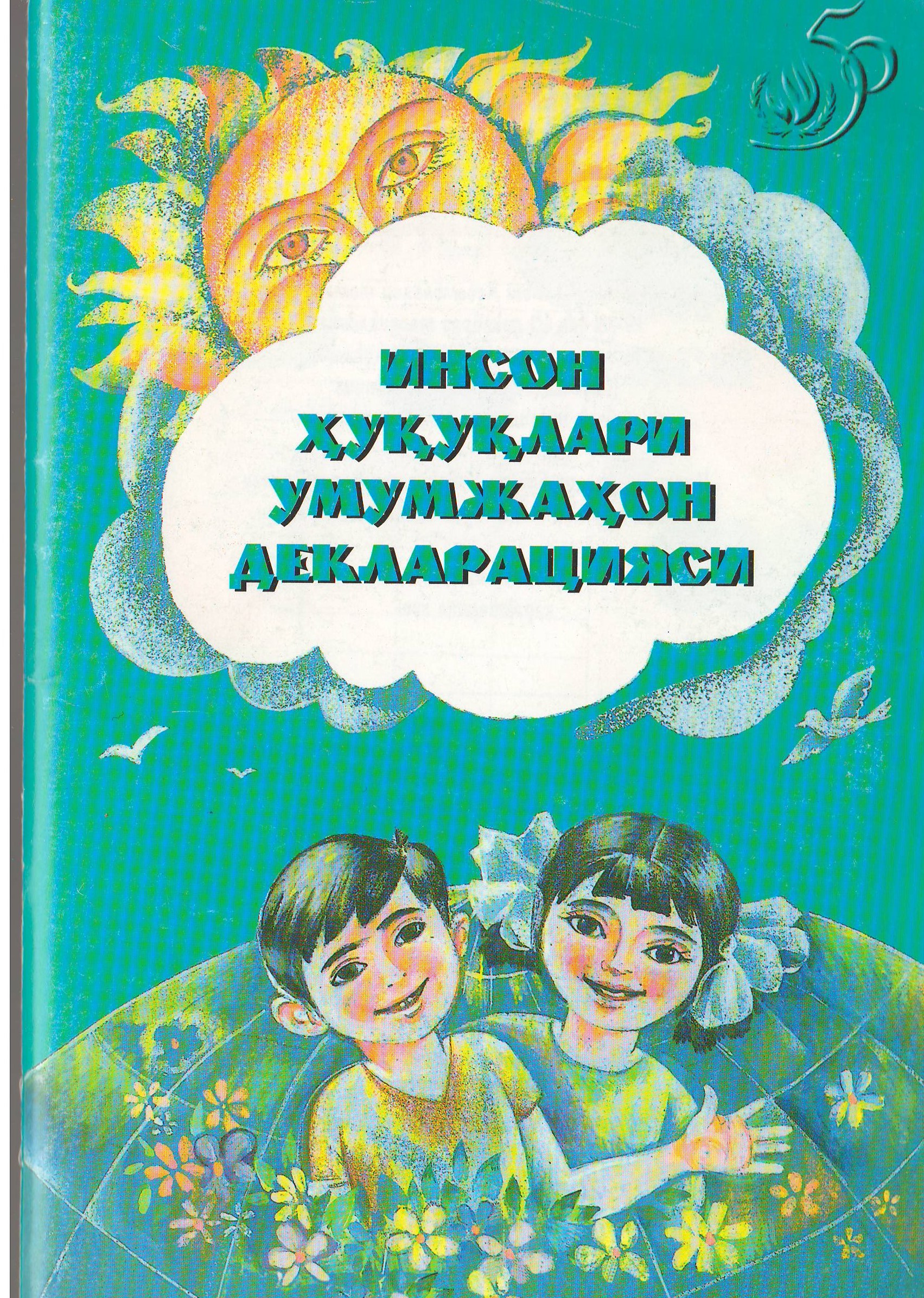 Инсон ҳуқуқлари умумжаҳон декларацияси.