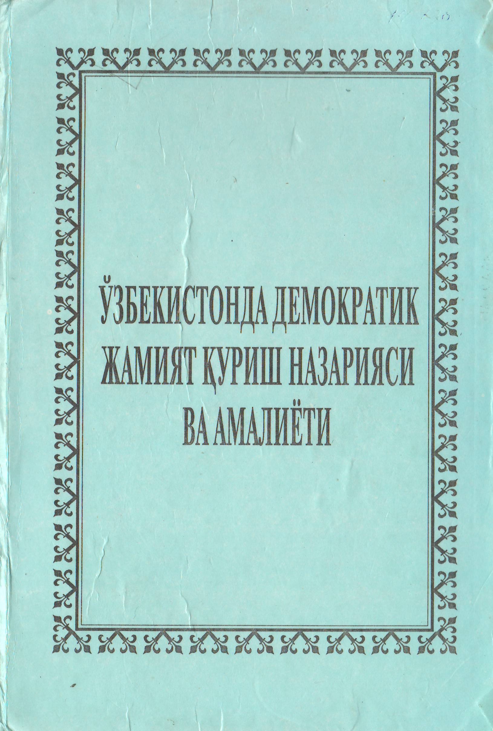Ўзбекистонда демократик  жамият қуриш назарияси ва амалиёти