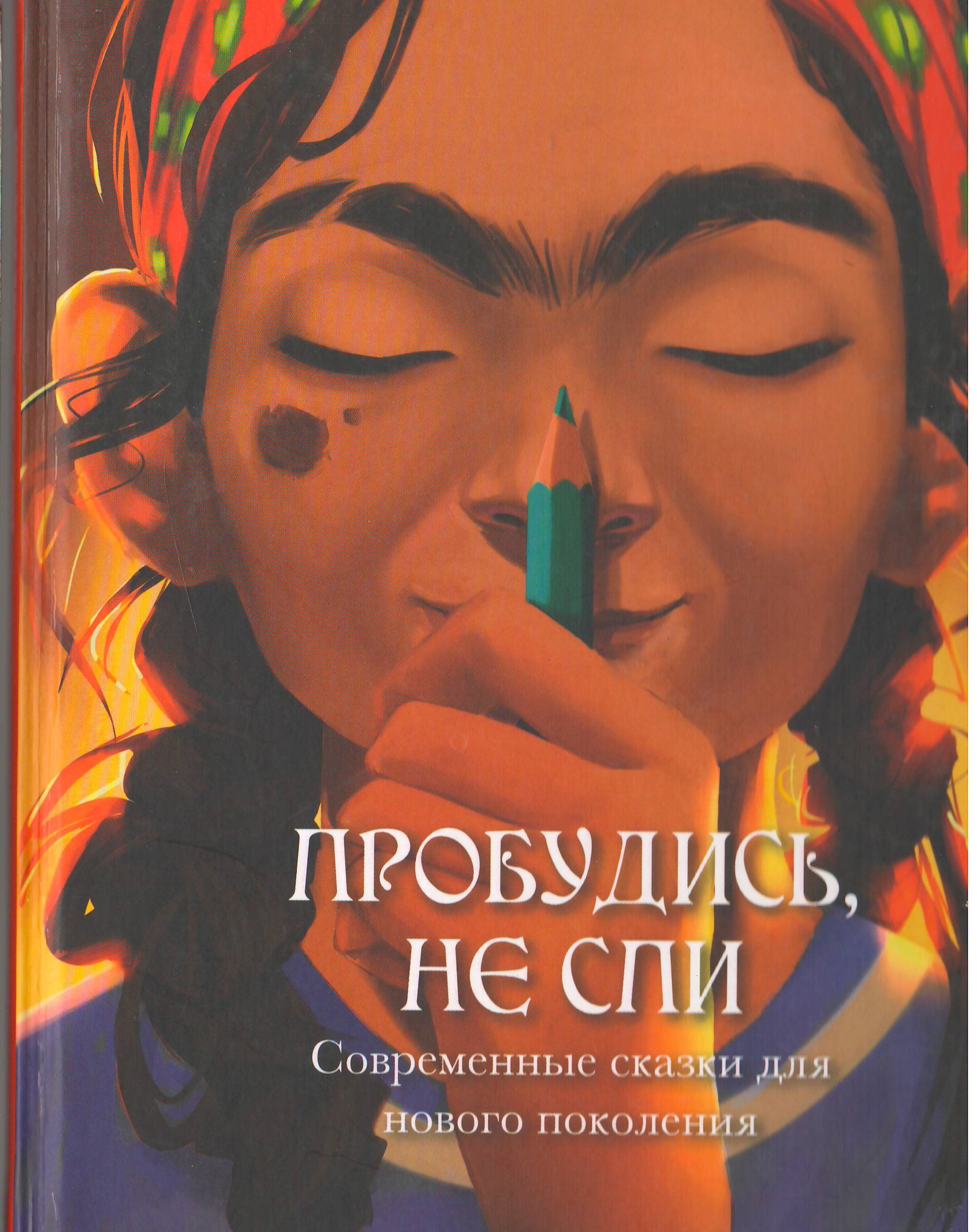 Пробудись, не спи.