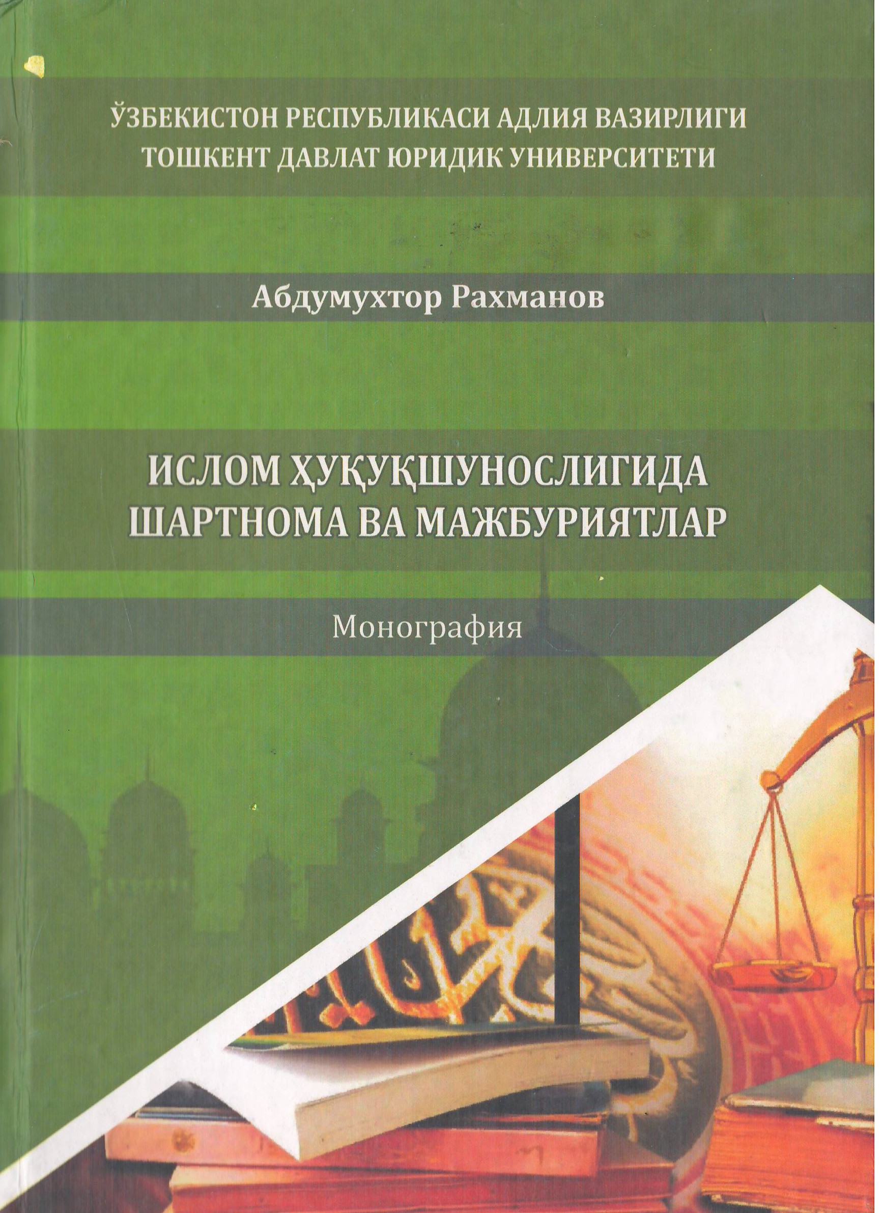 Ислом ҳуқуқшунослигида шартнома ва мажбуриятлар