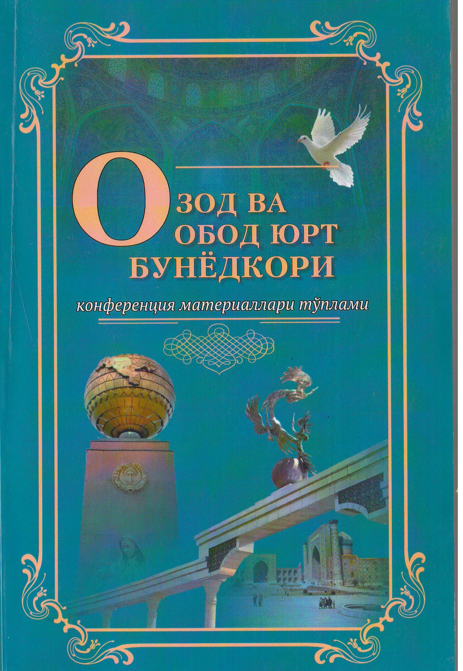 Озод ва обод юрт бунёдкори