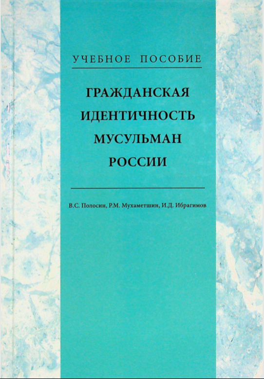 Гражданская идентичность мусульман Росии