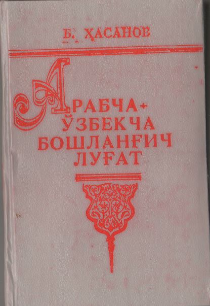 Арабча +ўзбекча бошланғич луғат