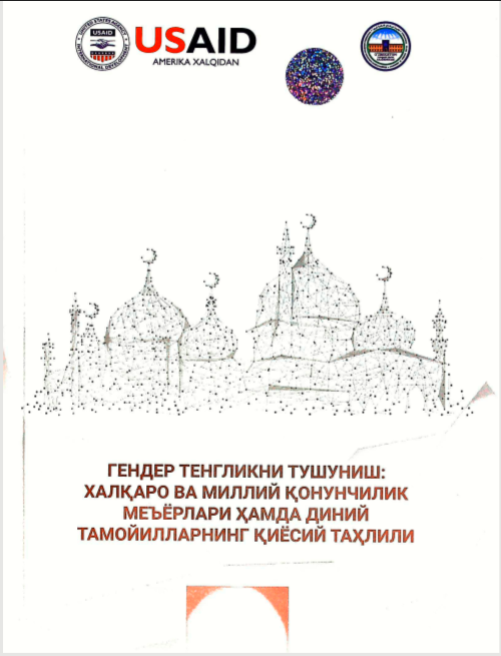 Гендер тенгликни тушуниш: ҳалқаро ва миллий қонунчилик меъёрлари ҳамда диний тамойилларнинг қиёсий таҳлили