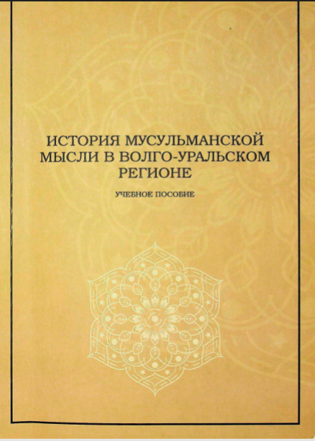 История мусульманской мысли в Волго-Уральском регионе