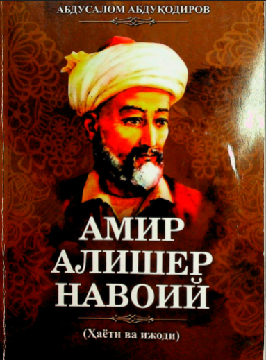 Амир Алишер Навоий
