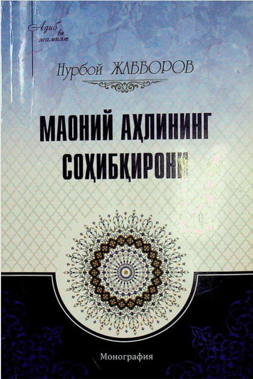Маоний аҳлининг соҳибқирони