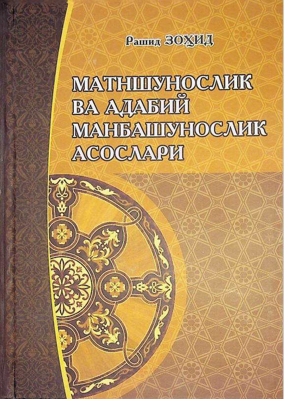 Матншунослик ва адабий манбашунослик асослари