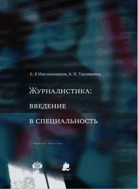 Журналистика: введение в специальность