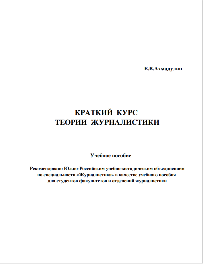 КРАТКИЙ  КУРС ТЕОРИИ  ЖУРНАЛИСТИКИ