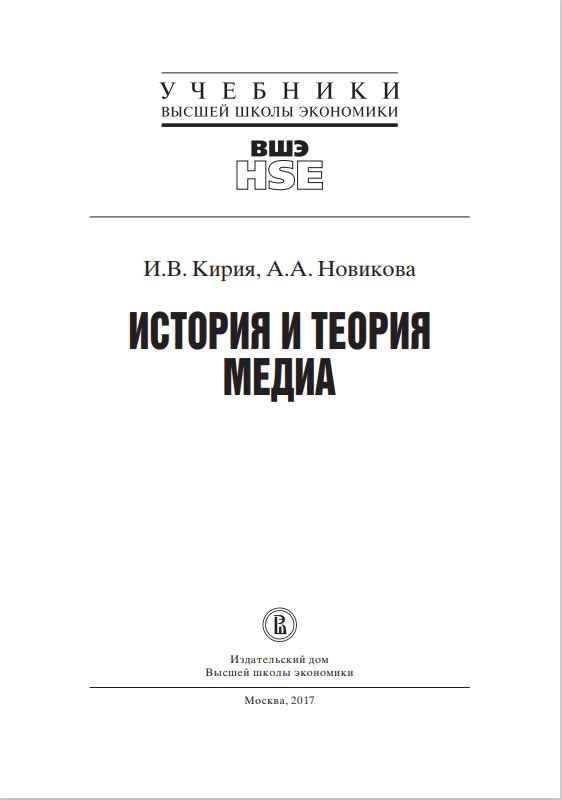 ИСТОРИЯ И ТЕОРИЯ МЕДИА