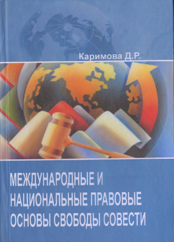 МЕЖДУНАРОДНЫЕ И НАЦИОНАЛЬНЫЕ  ПРАВОВЫЕ ОСНОВЫ СВОБОДЫ  СОВЕСТИ