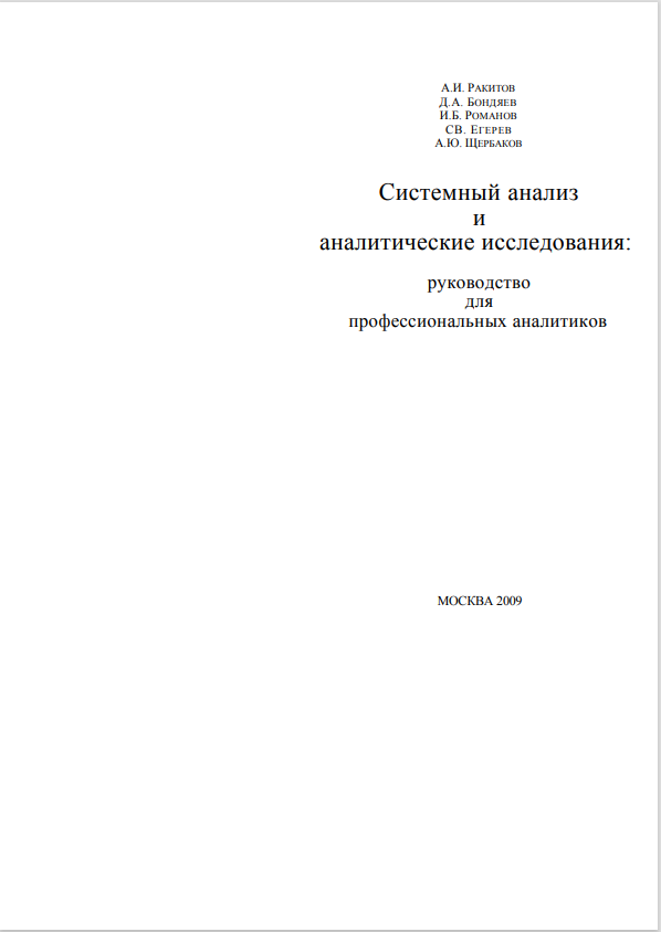 Системный анализ и  аналитические исследования: руководство для  профессиональных аналитиков