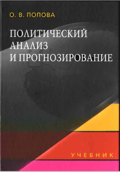 Политический анализ и прогнозирование