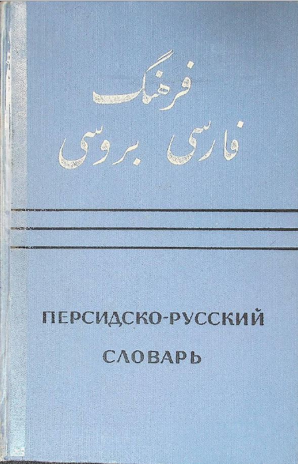 Персидско-русский словарь 1