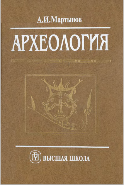 Археология