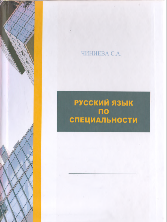 Русский язык по специальности