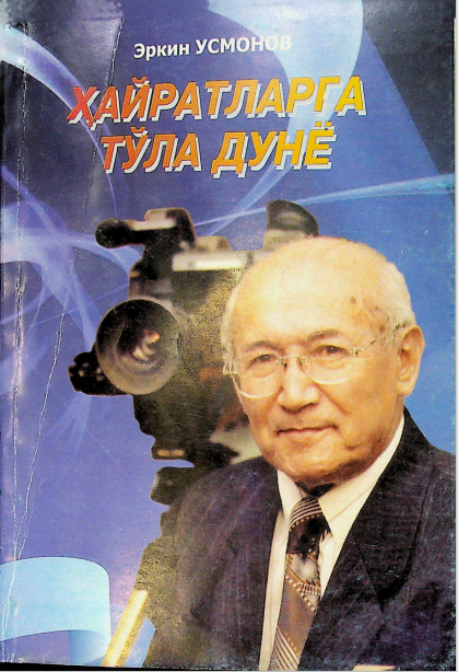 Ҳайратларга тўла дунё.