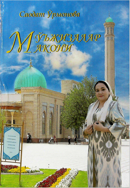 Мўъжизалар макони