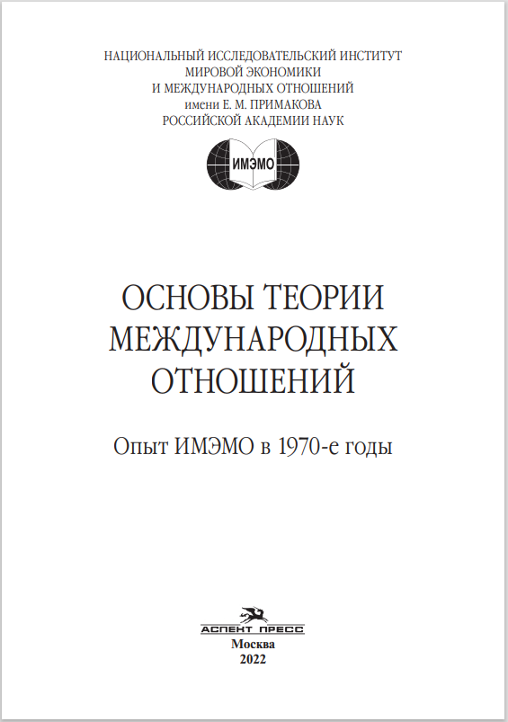 Основы теории международных отношений: Опыт ИМЭМО в 1970-е годы