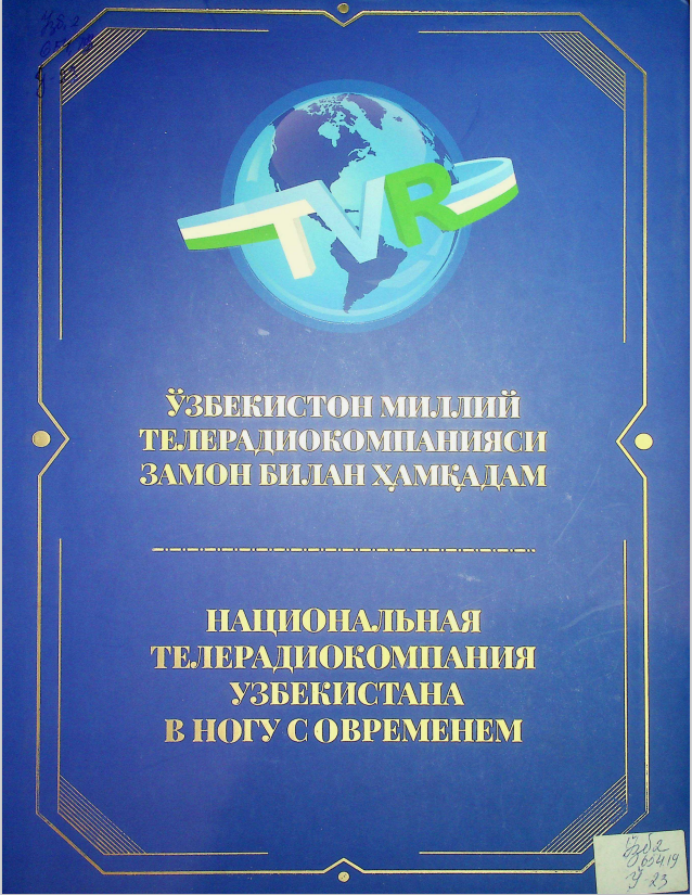Национальная телерадиокомпания Узбекистана: в ногу со временем