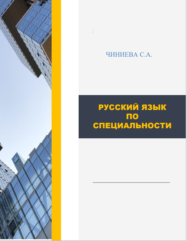Русский язык пo спeциaльнoсти