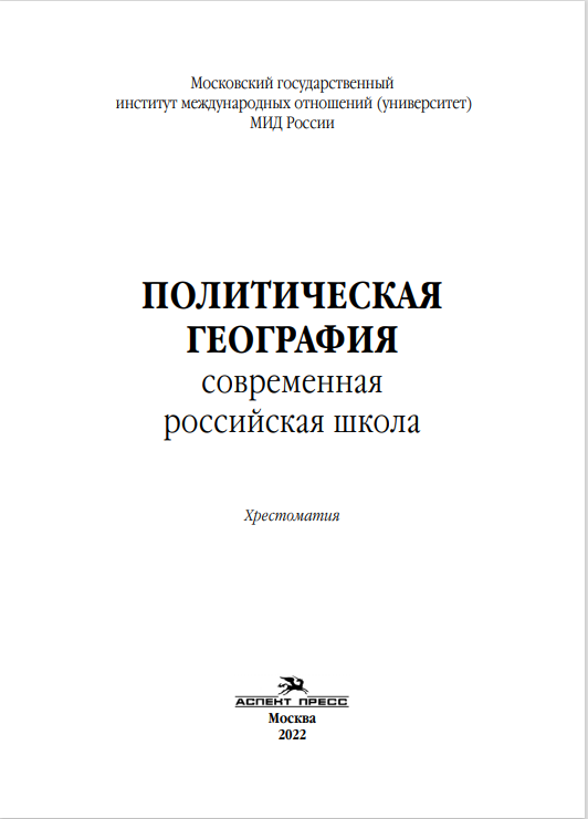 Политическая география: Современная российская школа: Хрестоматия