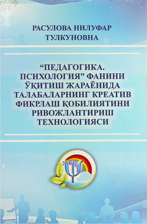 "Педагогика. Психология" фанини ўқитиш жараёнида талабаларнинг креатив фикрлаш қобилиятини ривожлантириш технологияси