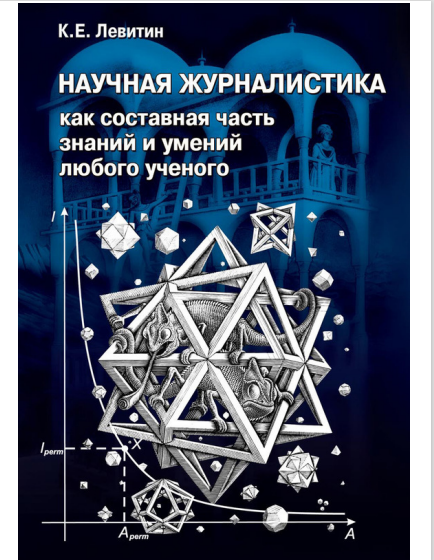 Научная журналистика как составная часть знаний и умений любого ученого.