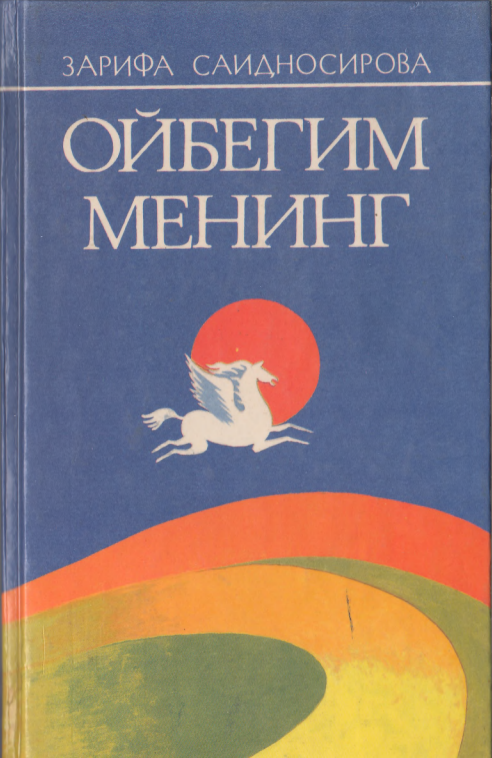 Ойбегим менинг