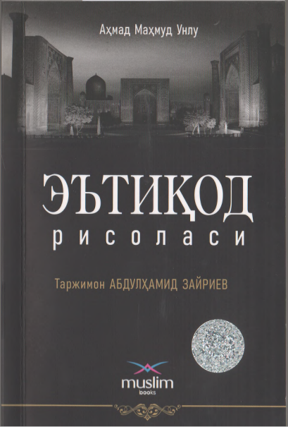 Эътиқод рисоласи