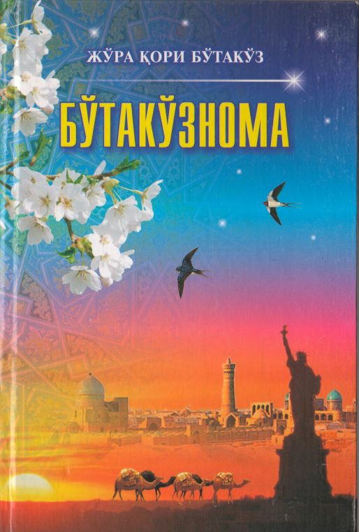 Бўтакўзнома