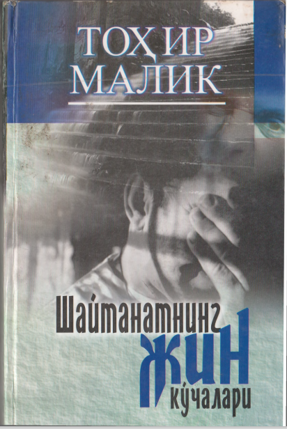 Шайтанатнинг жин кўчалари