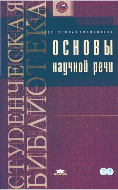 Основы научной речи