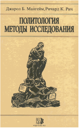 Политология.  Методы исследования