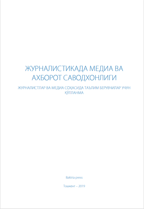 ЖУРНАЛИСТИКАДА МЕДИА ВА  АХБОРОТ САВОДХОНЛИГИ ЖУРНАЛИСТЛАР ВА МЕДИА СОҲАСИДА ТАЪЛИМ БЕРУВЧИЛАР УЧУН  ҚЎЛЛАНМА