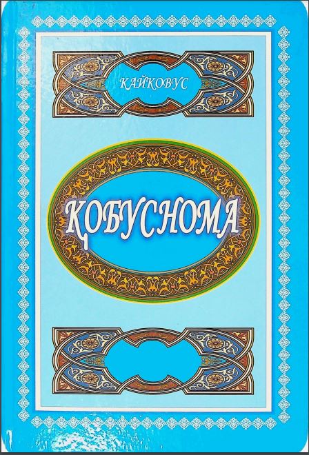 Қобуснома
