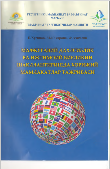 Мафкуравий дахлсизлик ва ижтимоий бирликни шакллантиришда хорижий мамлакатлар тажрибаси