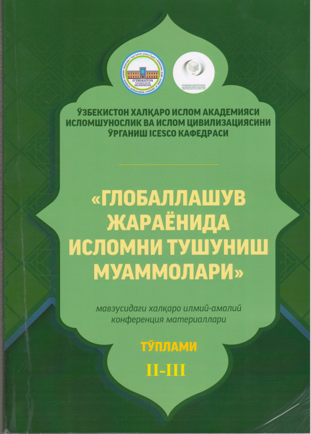 Глобаллашув жараёнида исломни тушуниш муаммолари мавзусидаги халқаро илмий-амалий конференция материаллари тўплами II-III